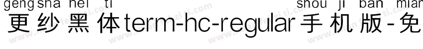 更纱黑体term-hc-regular手机版字体转换