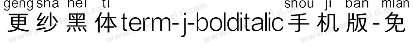 更纱黑体term-j-bolditalic手机版字体转换