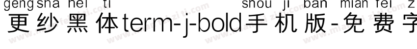 更纱黑体term-j-bold手机版字体转换