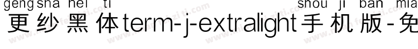 更纱黑体term-j-extralight手机版字体转换