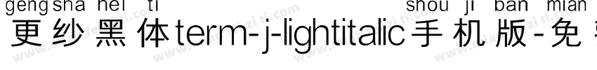 更纱黑体term-j-lightitalic手机版字体转换