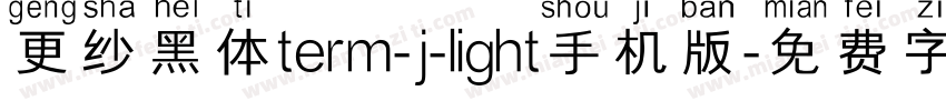 更纱黑体term-j-light手机版字体转换