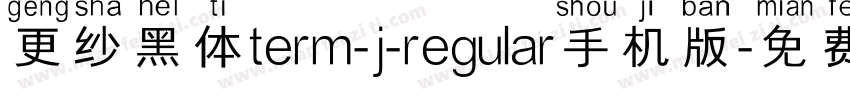 更纱黑体term-j-regular手机版字体转换