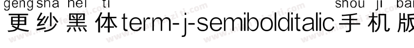 更纱黑体term-j-semibolditalic手机版字体转换