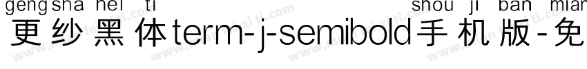更纱黑体term-j-semibold手机版字体转换