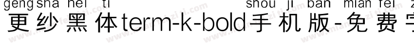 更纱黑体term-k-bold手机版字体转换