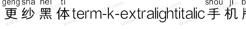 更纱黑体term-k-extralightitalic手机版字体转换