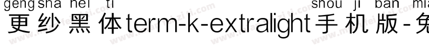 更纱黑体term-k-extralight手机版字体转换