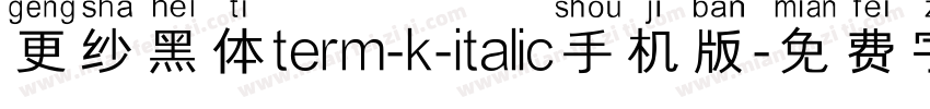 更纱黑体term-k-italic手机版字体转换