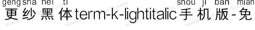 更纱黑体term-k-lightitalic手机版字体转换