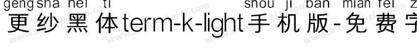 更纱黑体term-k-light手机版字体转换