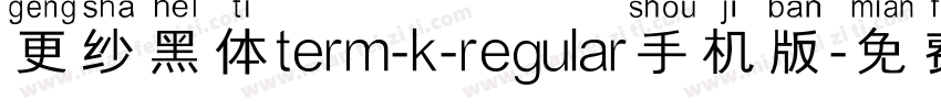 更纱黑体term-k-regular手机版字体转换