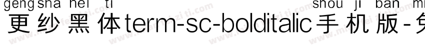 更纱黑体term-sc-bolditalic手机版字体转换