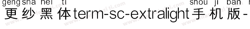 更纱黑体term-sc-extralight手机版字体转换