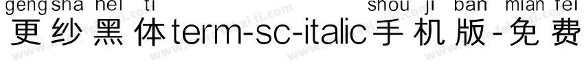 更纱黑体term-sc-italic手机版字体转换