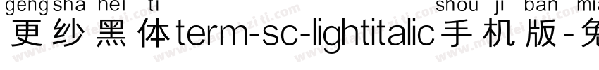更纱黑体term-sc-lightitalic手机版字体转换