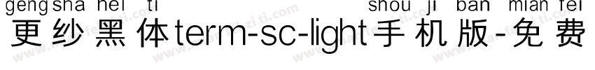 更纱黑体term-sc-light手机版字体转换