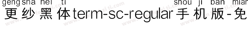 更纱黑体term-sc-regular手机版字体转换