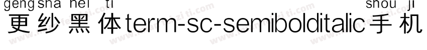 更纱黑体term-sc-semibolditalic手机版字体转换