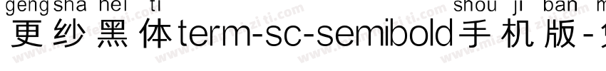 更纱黑体term-sc-semibold手机版字体转换