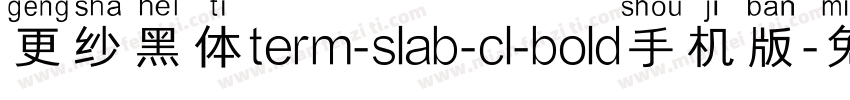 更纱黑体term-slab-cl-bold手机版字体转换