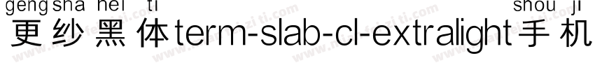 更纱黑体term-slab-cl-extralight手机版字体转换