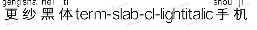更纱黑体term-slab-cl-lightitalic手机版字体转换