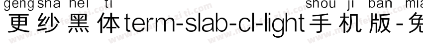 更纱黑体term-slab-cl-light手机版字体转换