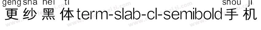 更纱黑体term-slab-cl-semibold手机版字体转换