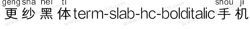 更纱黑体term-slab-hc-bolditalic手机版字体转换