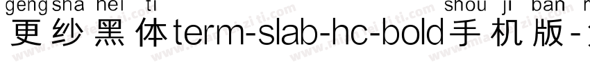 更纱黑体term-slab-hc-bold手机版字体转换