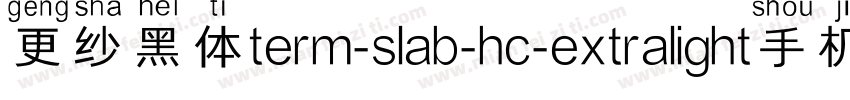 更纱黑体term-slab-hc-extralight手机版字体转换