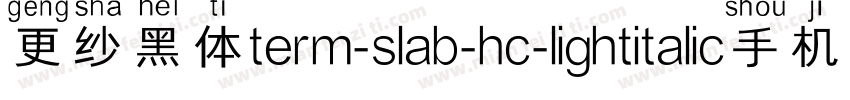 更纱黑体term-slab-hc-lightitalic手机版字体转换