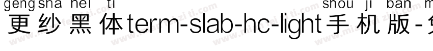 更纱黑体term-slab-hc-light手机版字体转换