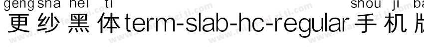 更纱黑体term-slab-hc-regular手机版字体转换