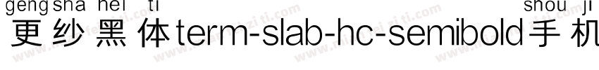 更纱黑体term-slab-hc-semibold手机版字体转换