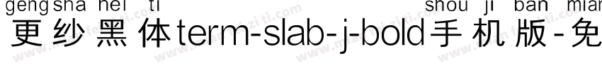 更纱黑体term-slab-j-bold手机版字体转换