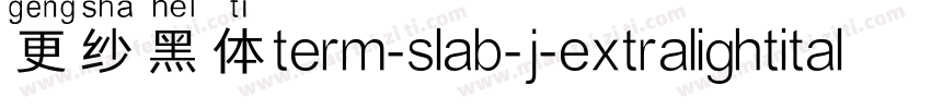 更纱黑体term-slab-j-extralightitalic手机版字体转换