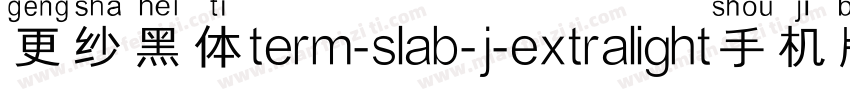 更纱黑体term-slab-j-extralight手机版字体转换