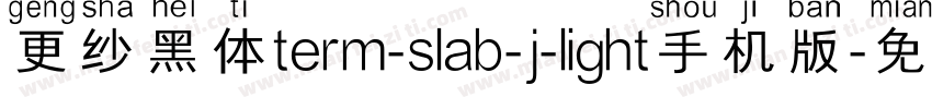 更纱黑体term-slab-j-light手机版字体转换