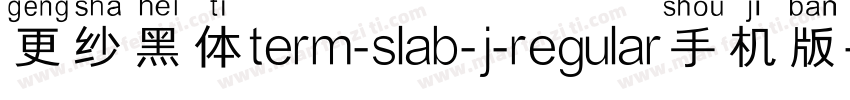 更纱黑体term-slab-j-regular手机版字体转换