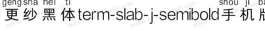 更纱黑体term-slab-j-semibold手机版字体转换