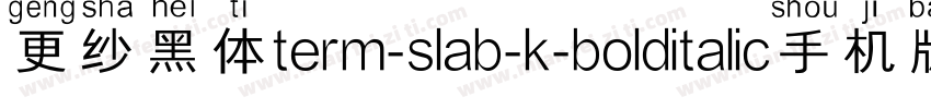 更纱黑体term-slab-k-bolditalic手机版字体转换