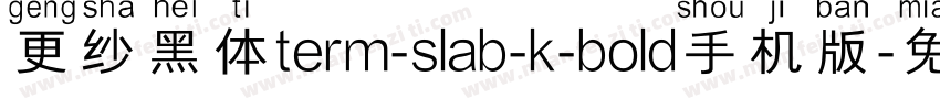 更纱黑体term-slab-k-bold手机版字体转换