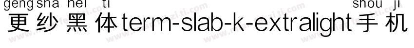 更纱黑体term-slab-k-extralight手机版字体转换