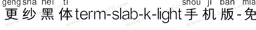 更纱黑体term-slab-k-light手机版字体转换