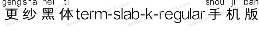 更纱黑体term-slab-k-regular手机版字体转换