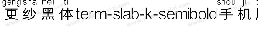 更纱黑体term-slab-k-semibold手机版字体转换
