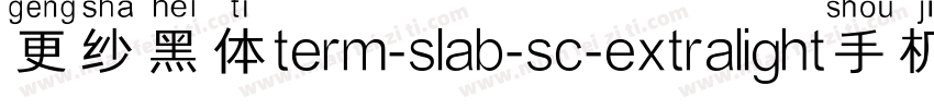 更纱黑体term-slab-sc-extralight手机版字体转换