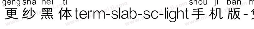 更纱黑体term-slab-sc-light手机版字体转换